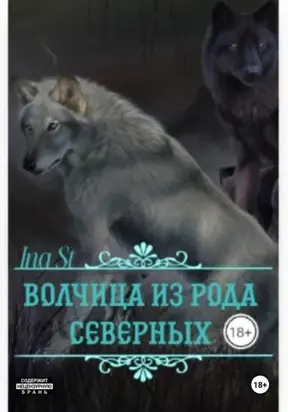 Волчица из рода северных