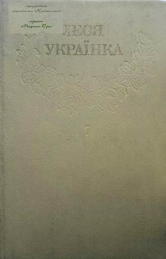 1Леся Українка_Зібрання творів у 12 томах_Том 07 [Hurtom.com]