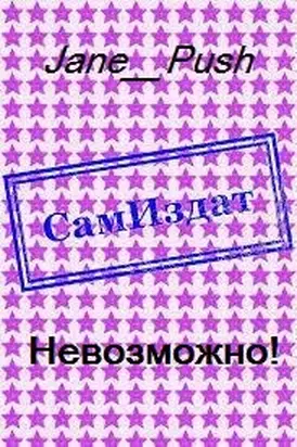 Невозможно! [СИ]