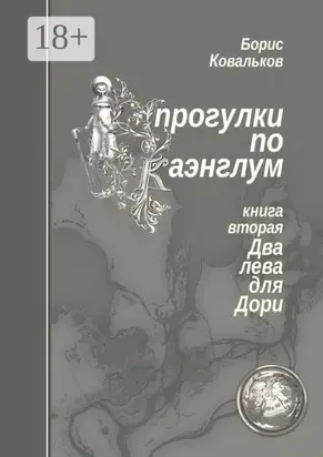 Прогулки по Каэнглум. Книга вторая. Два лева для Дори