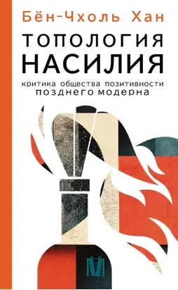 Топология насилия. Критика общества позитивности позднего модерна