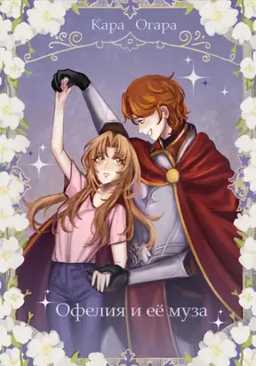 Офелия и её муза