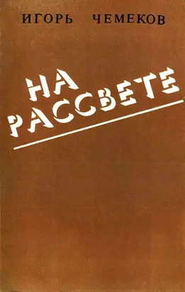 На рассвете