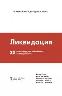 Ликвидация [22 способа продать непроданное и непродающееся]