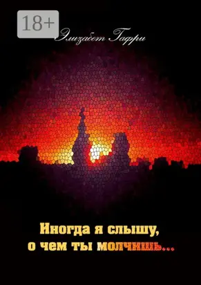 Иногда я слышу, о чем ты молчишь…