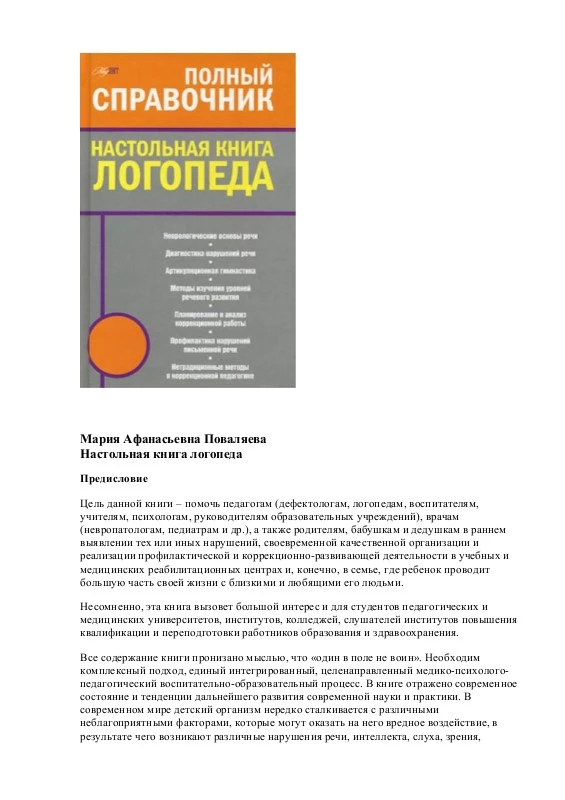 Настольная книга логопеда