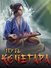 Путь Кочегара II [СИ]