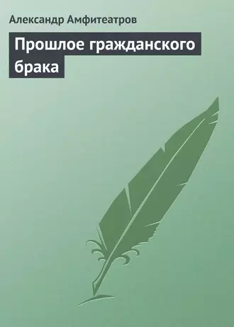 Прошлое гражданского брака