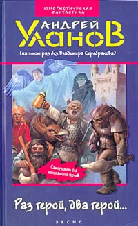 Раз герой, два герой...