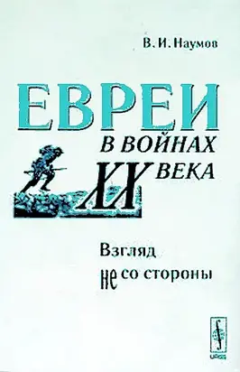 Евреи в войнах XX века. Взгляд не со стороны