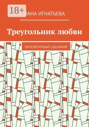 Треугольник любви. Литературный сценарий