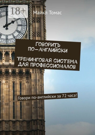 Говорить по-английски. Тренинговая система для профессионалов. Говори по-английски за 72 часа!