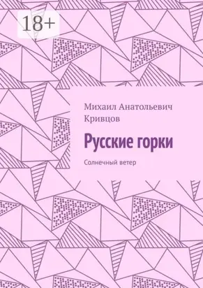 Русские горки. Солнечный ветер