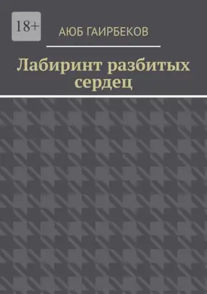 Лабиринт разбитых сердец