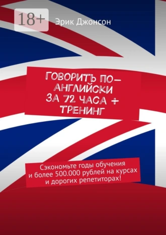 Говорить по-английски за 72 часа + тренинг. Сэкономьте годы обучения и более 500.000 рублей на курсах и дорогих репетиторах!