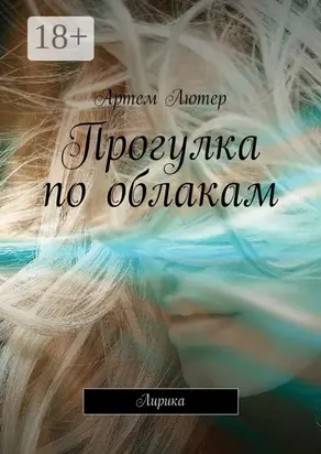 Прогулка по облакам. Лирика