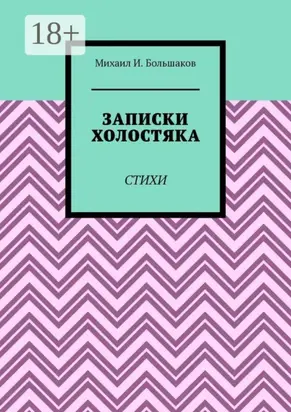 Записки холостяка. Стихи