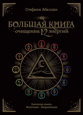 Большая книга очищения 12 энергий: Клеточная память, медитация, визуализация
