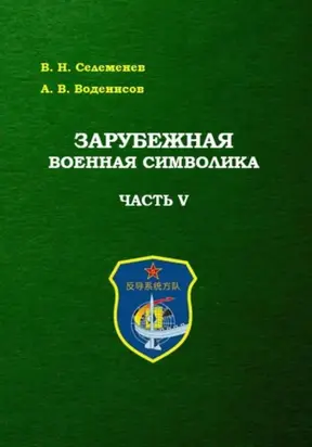 Зарубежная военная символика. Часть пятая