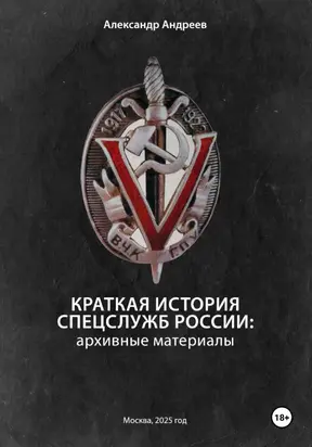 Краткая история спецслужб России: архивные материалы