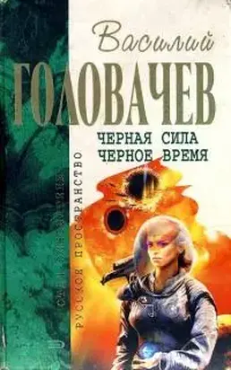 Черная сила. Черное время [компиляция]