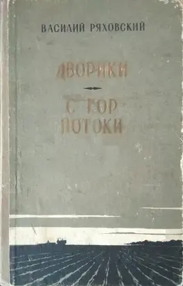 Дворики. С гор потоки