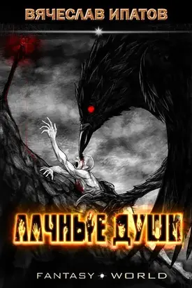 Алчные души [СИ]