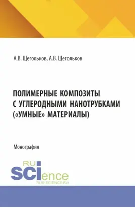 Полимерные композиты с углеродными нанотрубками ( Умные материалы). (Аспирантура, Магистратура). Монография.