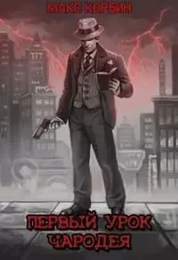 Первый урок чародея