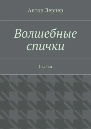 Волшебные спички. Сказки