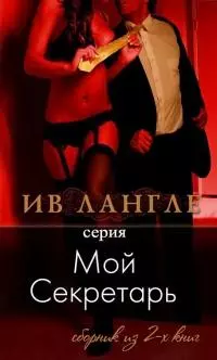 Мой секретарь (ЛП)