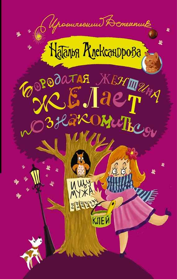 Бородатая женщина желает познакомиться