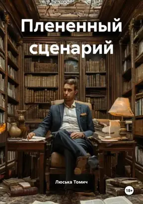 Плененный сценарий