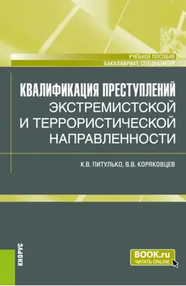 Квалификация преступлений экстремистской и террористической направленности. (Бакалавриат, Магистратура, Специалитет). Учебное пособие.