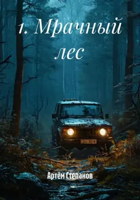 1. Мрачный лес