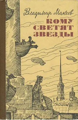 Кому светят звезды