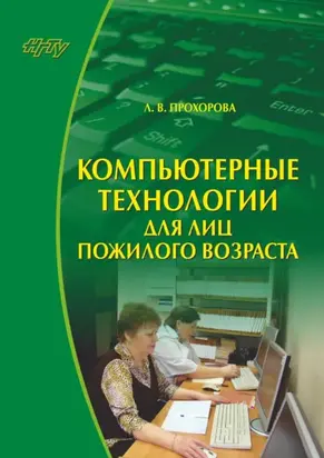 Компьютерные технологии для лиц пожилого возраста