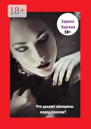 Что делают женщины перед сексом?
