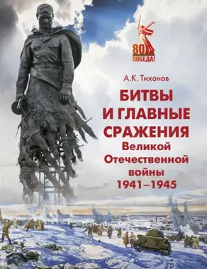 Битвы и главные сражения Великой Отечественной войны 1941-1945
