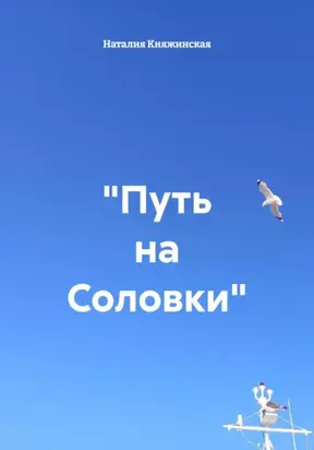 Путь на Соловки