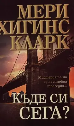 Къде си сега?