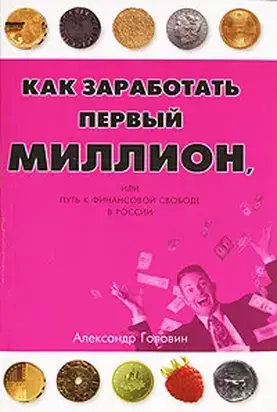 Как заработать первый миллион