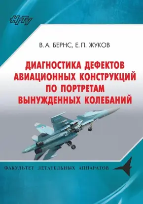 Диагностика дефектов авиационных конструкций по портретам вынужденных колебаний