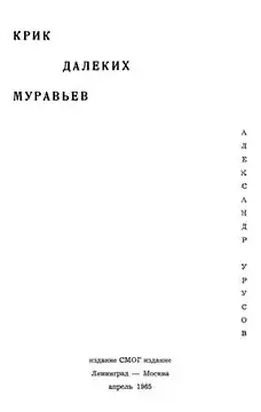 Крик далеких муравьев