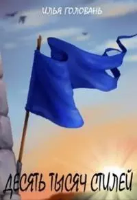 Десять тысяч стилей. Книга вторая [litnet]