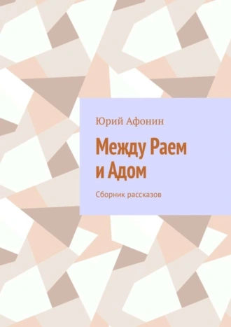 Между раем и адом. Сборник рассказов