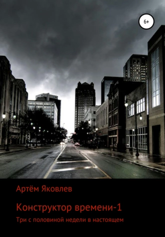 Конструктор времени-1. Три с половиной недели в настоящем