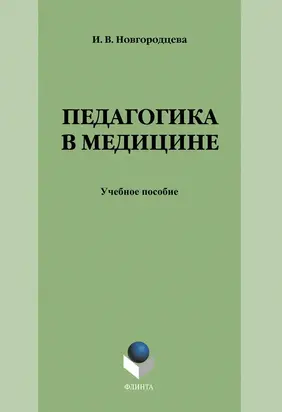 Педагогика в медицине