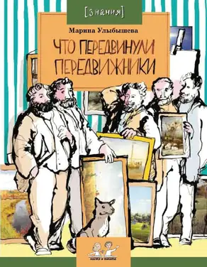 Что передвинули передвижники