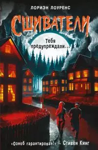 Тебя предупреждали… [litres]